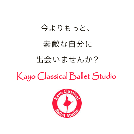 基礎を大切にし、美しく癖のないダンサーを育成します。